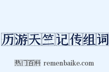 历游天竺记传组词是什么意思的图片